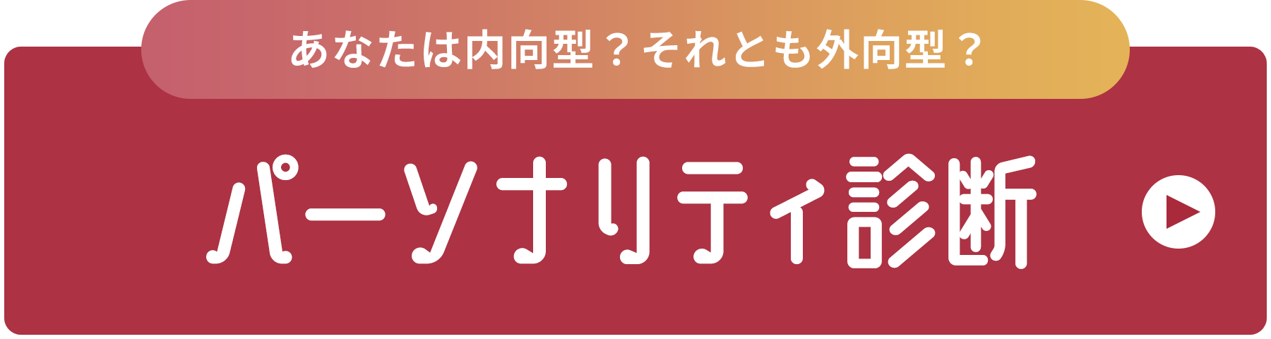 パーソナリティ診断